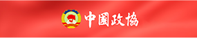 中國政協